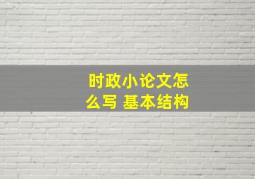 时政小论文怎么写 基本结构